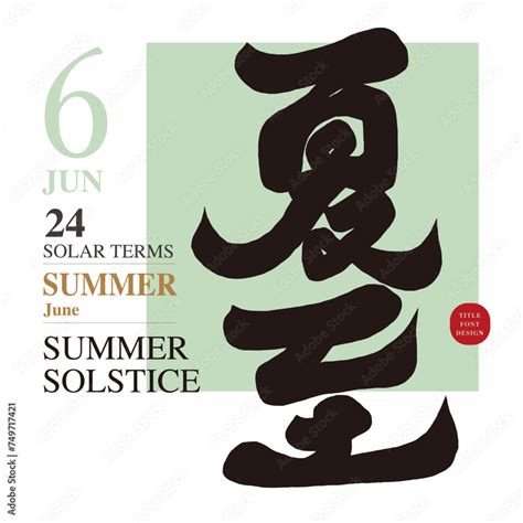 夏至|Summer Solstice in China 